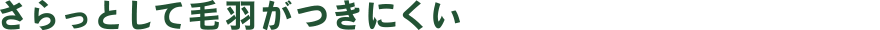 さらっとして毛羽がつきにくい
