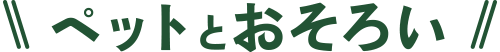 ペットとおそろい
